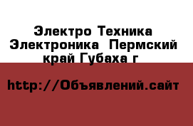 Электро-Техника Электроника. Пермский край,Губаха г.